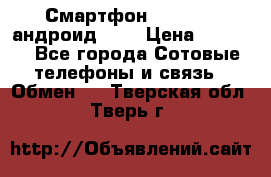 Смартфон Higscreen андроид 4.3 › Цена ­ 5 000 - Все города Сотовые телефоны и связь » Обмен   . Тверская обл.,Тверь г.